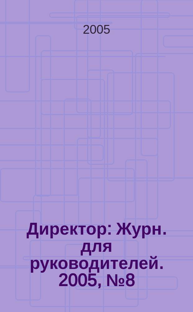 Директор : Журн. для руководителей. 2005, № 8 (74)
