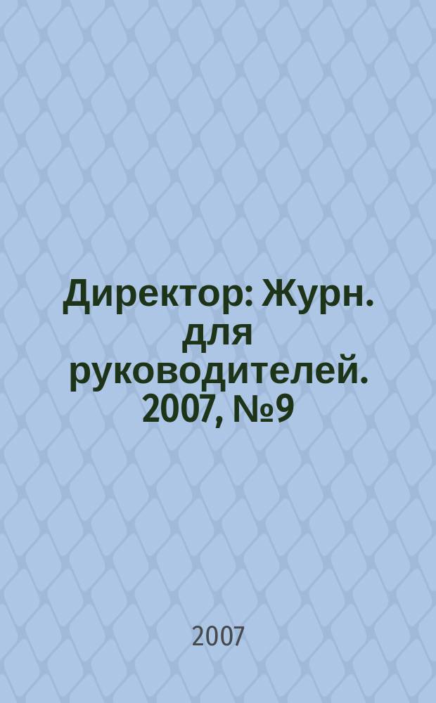Директор : Журн. для руководителей. 2007, № 9 (99)