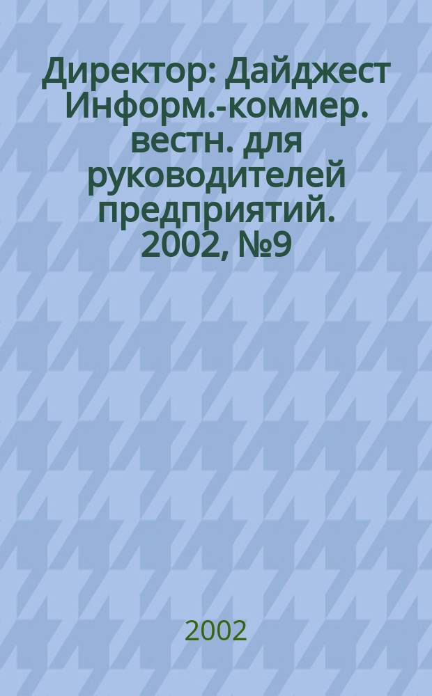 Директор : Дайджест Информ.-коммер. вестн. для руководителей предприятий. 2002, № 9