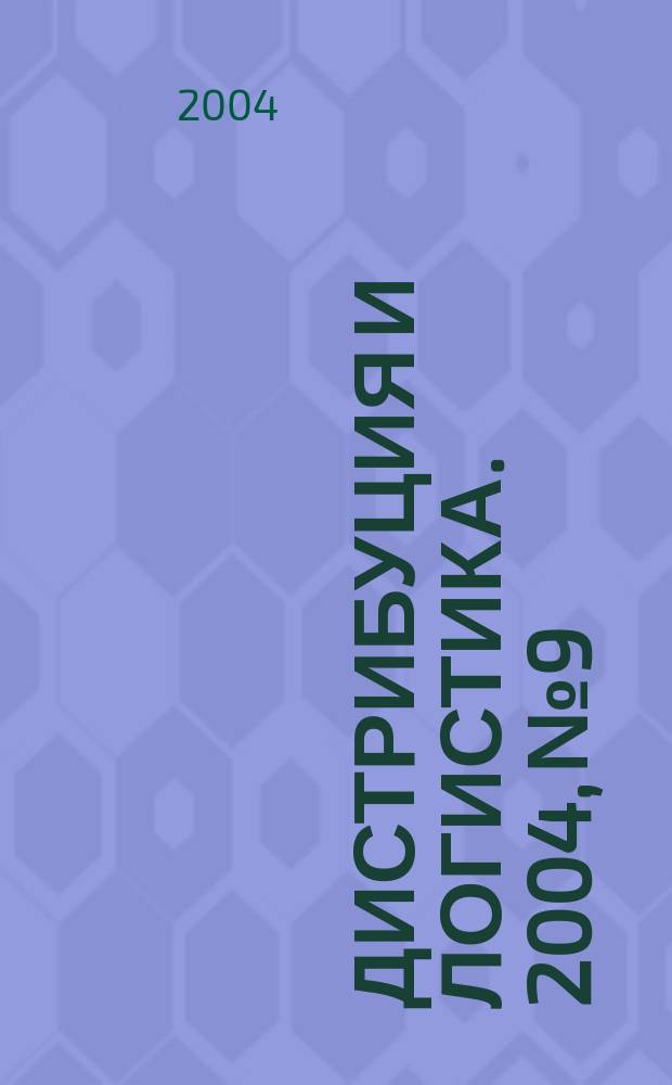 Дистрибуция и логистика. 2004, № 9