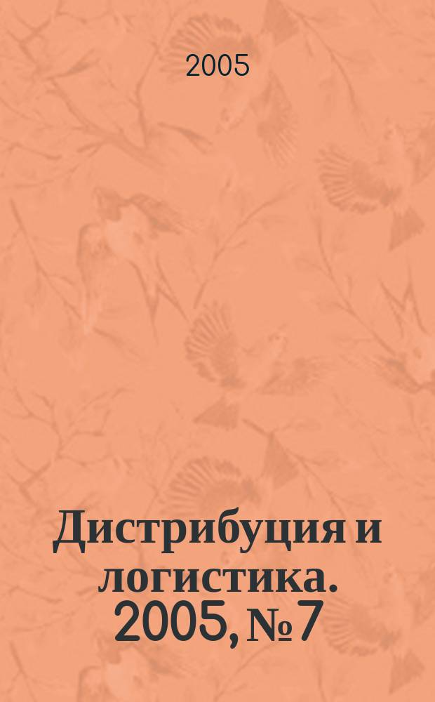 Дистрибуция и логистика. 2005, № 7