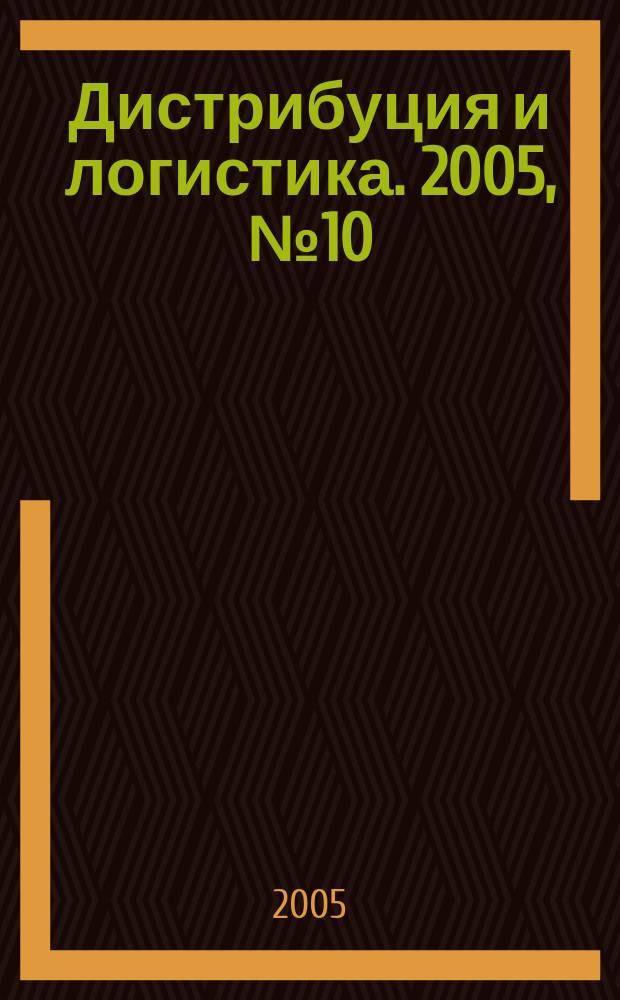 Дистрибуция и логистика. 2005, № 10