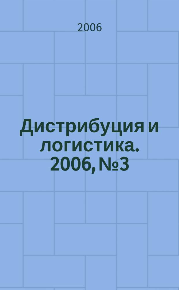Дистрибуция и логистика. 2006, № 3