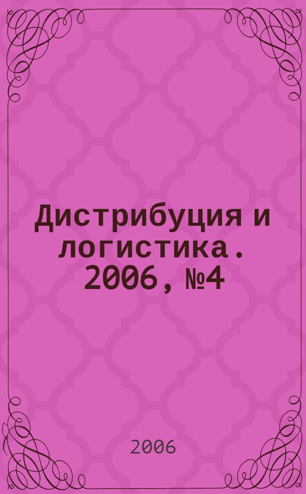 Дистрибуция и логистика. 2006, № 4
