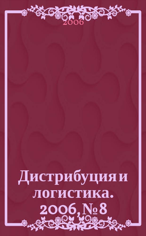 Дистрибуция и логистика. 2006, № 8
