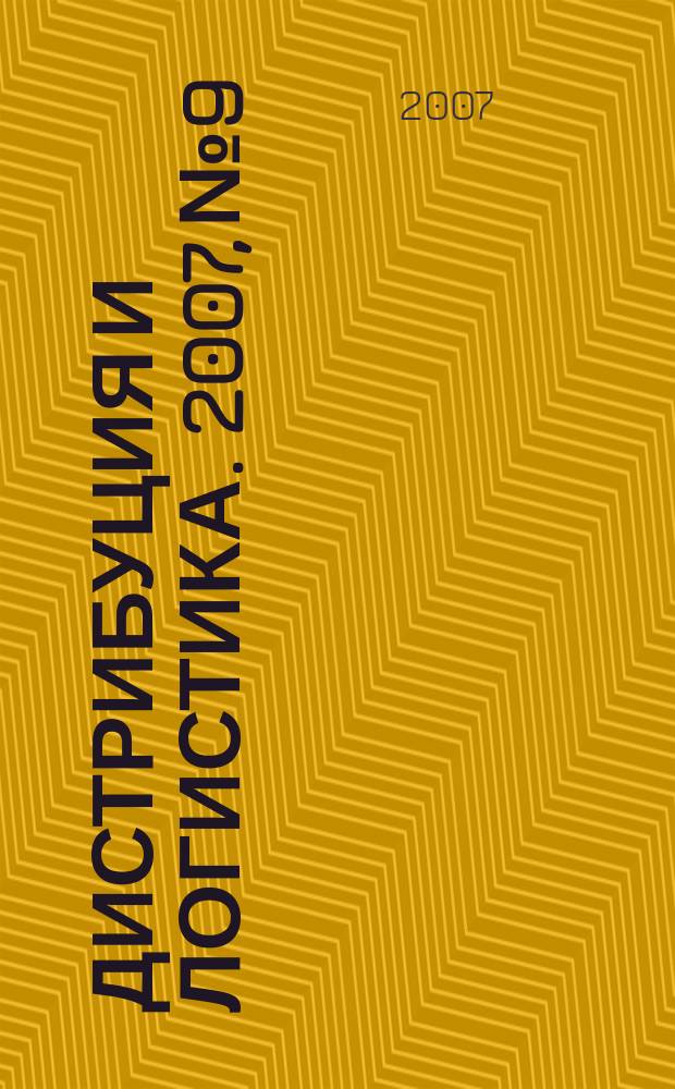 Дистрибуция и логистика. 2007, № 9