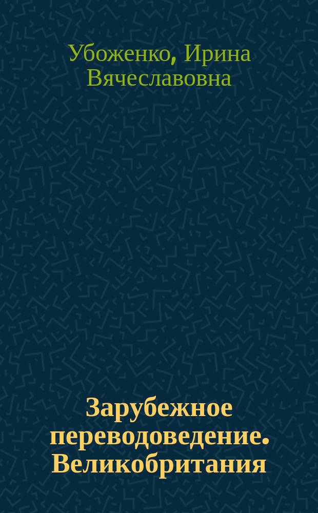 Зарубежное переводоведение. Великобритания : монография