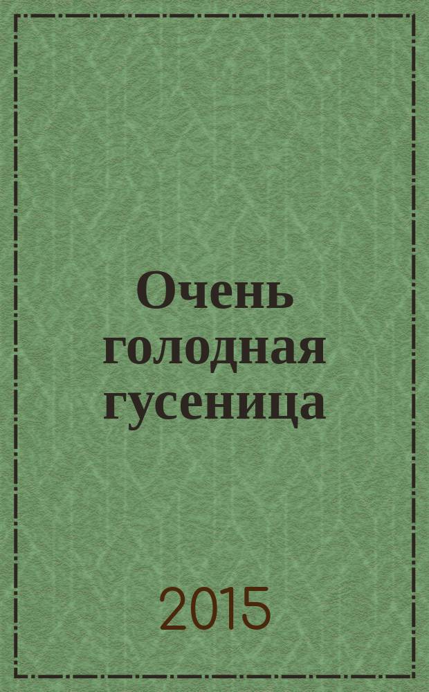 Очень голодная гусеница