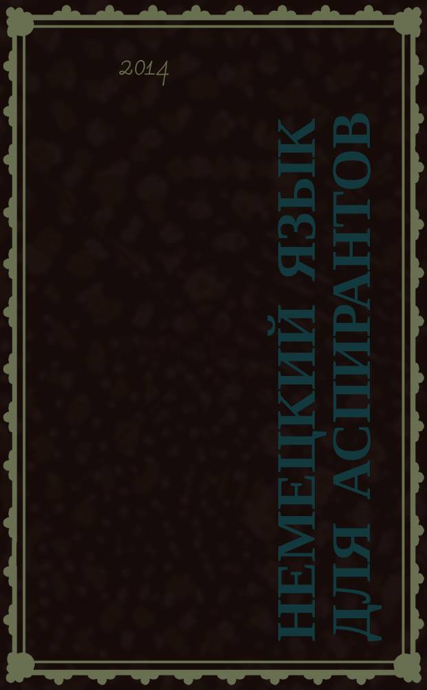 Немецкий язык для аспирантов : учебное пособие