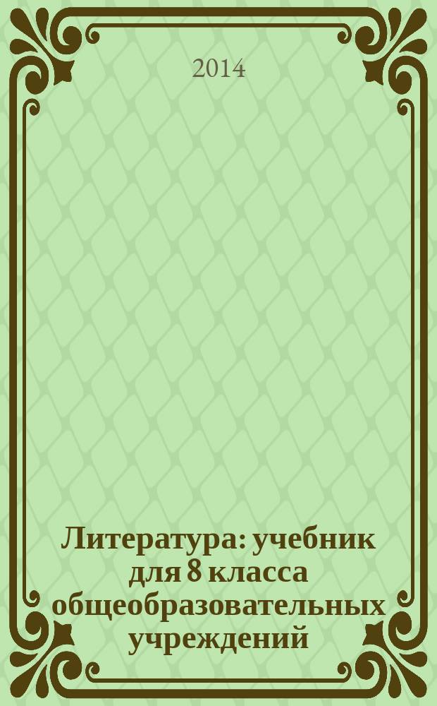 Литература : учебник для 8 класса общеобразовательных учреждений : соответствует Федеральному государственному образовательному стандарту : в 2 ч