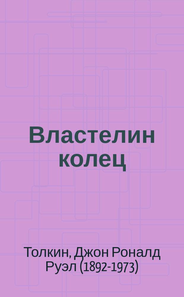 Властелин колец : трилогия