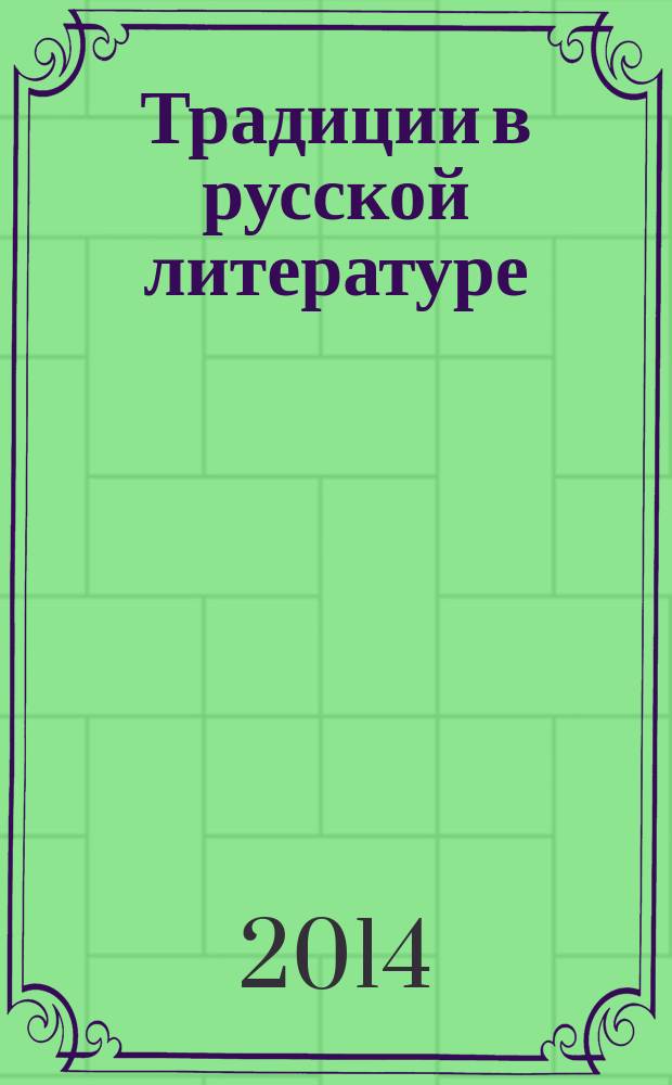 Традиции в русской литературе : международный сборник научных трудов