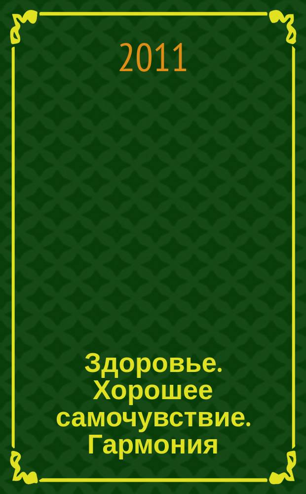 Здоровье. Хорошее самочувствие. Гармония