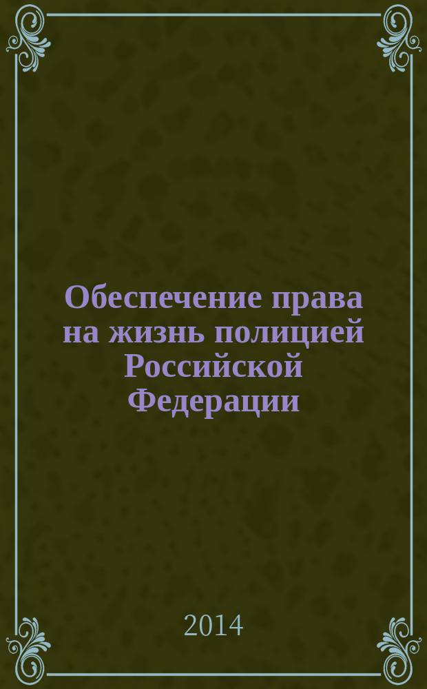 Обеспечение права на жизнь полицией Российской Федерации : лекция