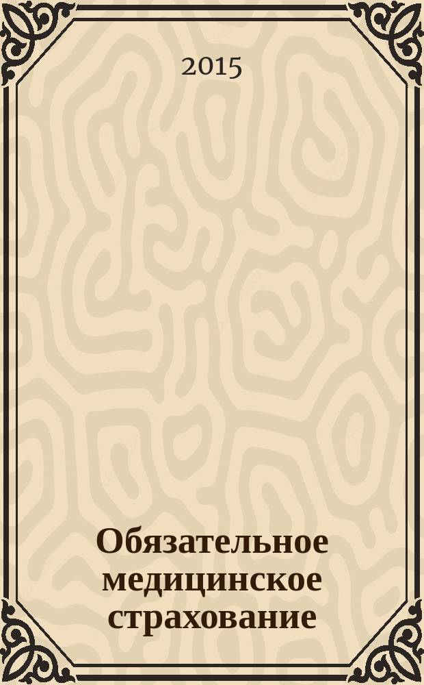 Обязательное медицинское страхование: новое в законодательстве : права и обязанности страховых медицинских организаций, медицинские организации в сфере обязательного медицинского страхования, ответственность за нарушения в части уплаты страховых взносов, базовая программа обязательного медицинского страхования