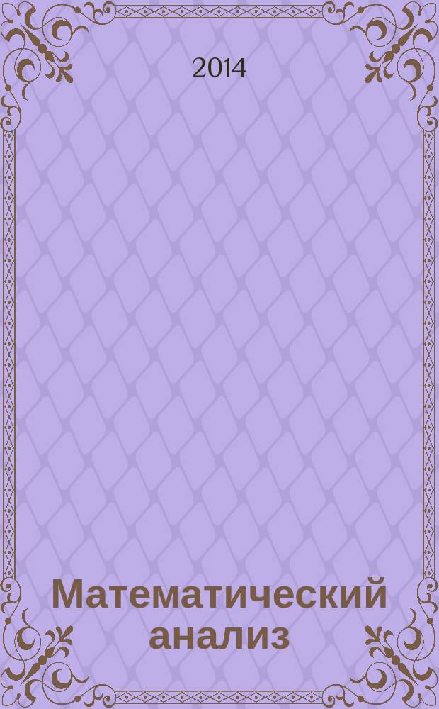 Математический анализ : курс лекций [в 2 ч.]. Ч. 2