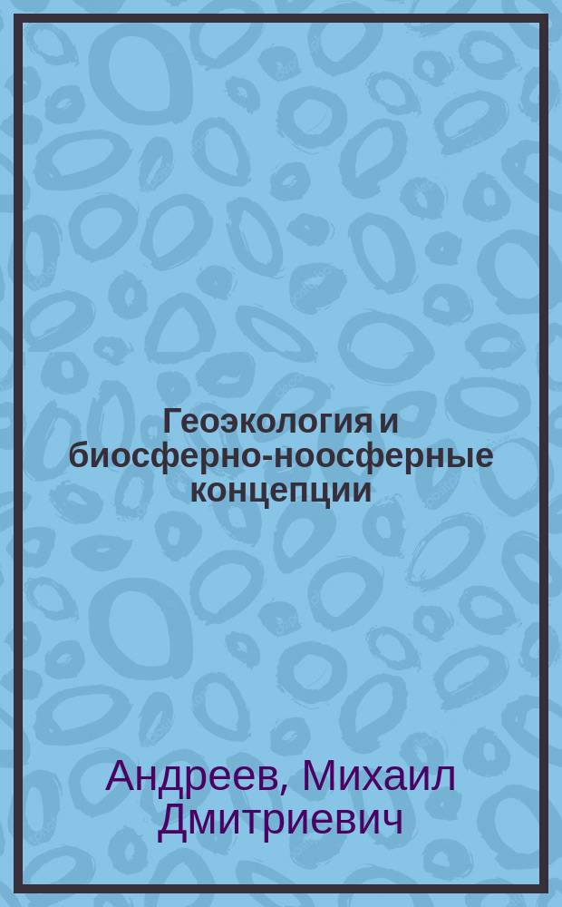 Геоэкология и биосферно-ноосферные концепции