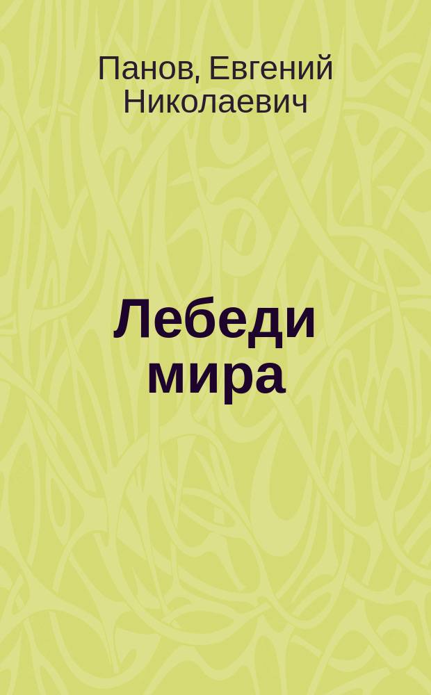Лебеди мира : структура и эволюция сигнального поведения