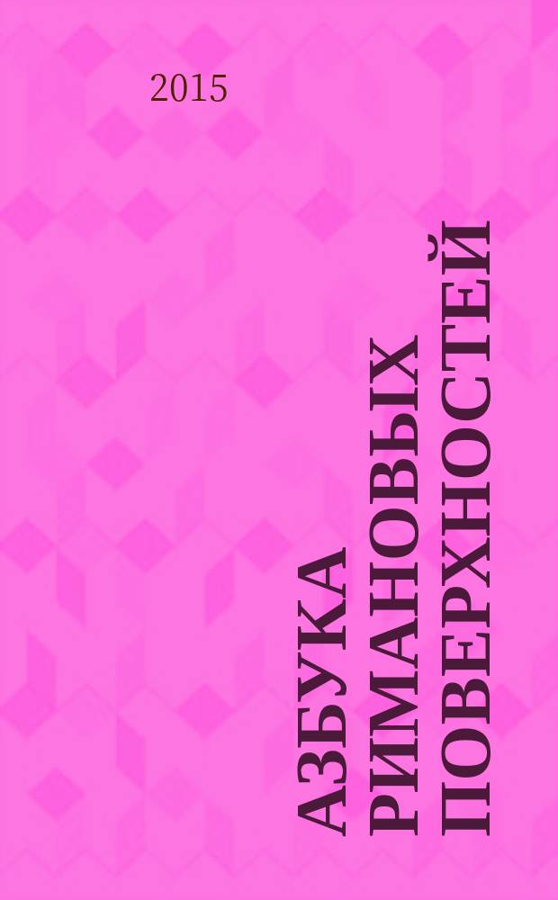 Азбука римановых поверхностей