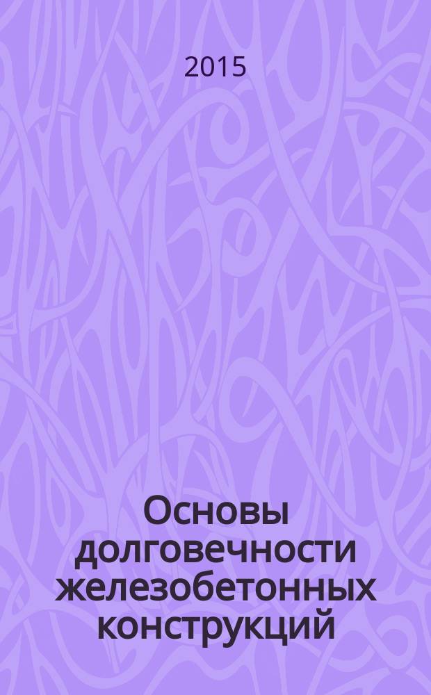 Основы долговечности железобетонных конструкций