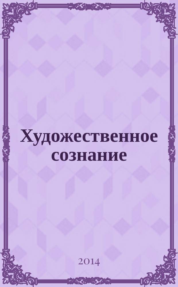 Художественное сознание: консолидация естественнонаучного и гуманитарного подходов : материалы Всероссийской научной конференции с международным участием, посвященной 200-летию со дня рождения М. Ю. Лермонтова, Самара, 12-14 марта 2014 года