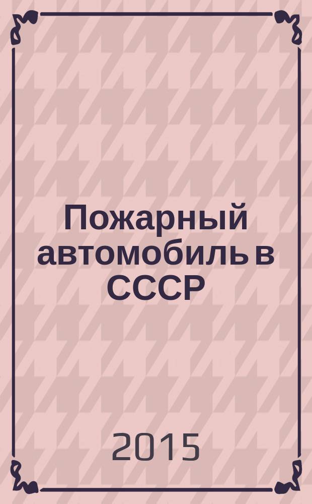 Пожарный автомобиль в СССР : [в 4 ч.]. Ч. 3, т. 1 : Пожарный спецназ