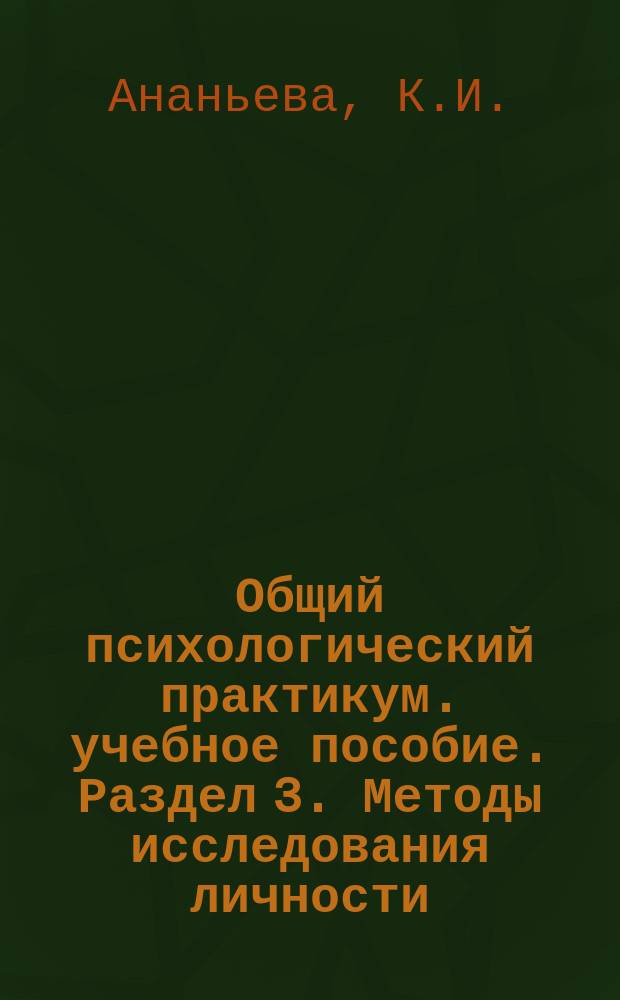 Общий психологический практикум. учебное пособие. Раздел 3. Методы исследования личности