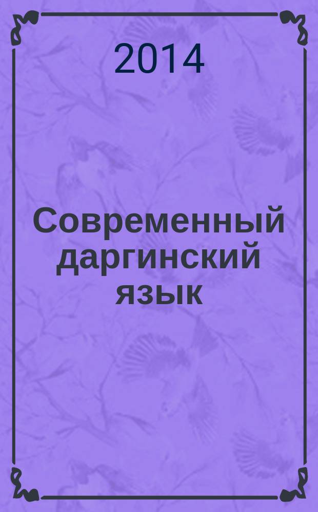 Современный даргинский язык