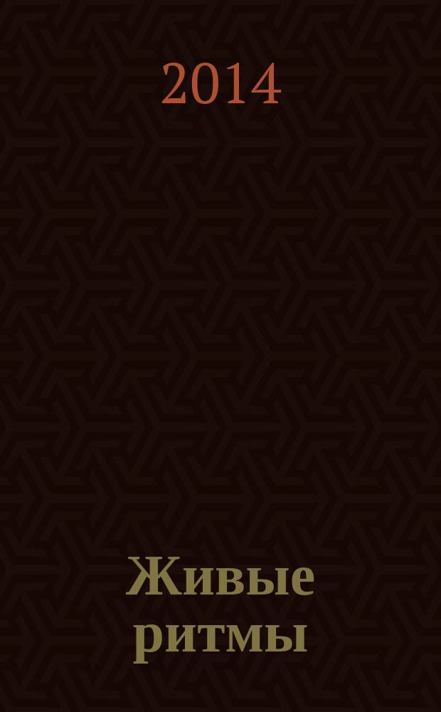 Живые ритмы : каталог творческих работ