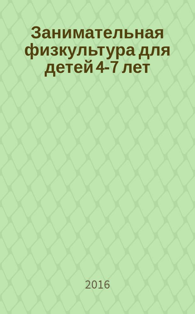 Занимательная физкультура для детей 4-7 лет : планирование, конспекты занятий