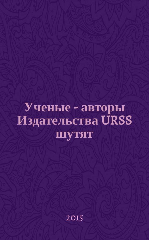 Ученые - авторы Издательства URSS шутят