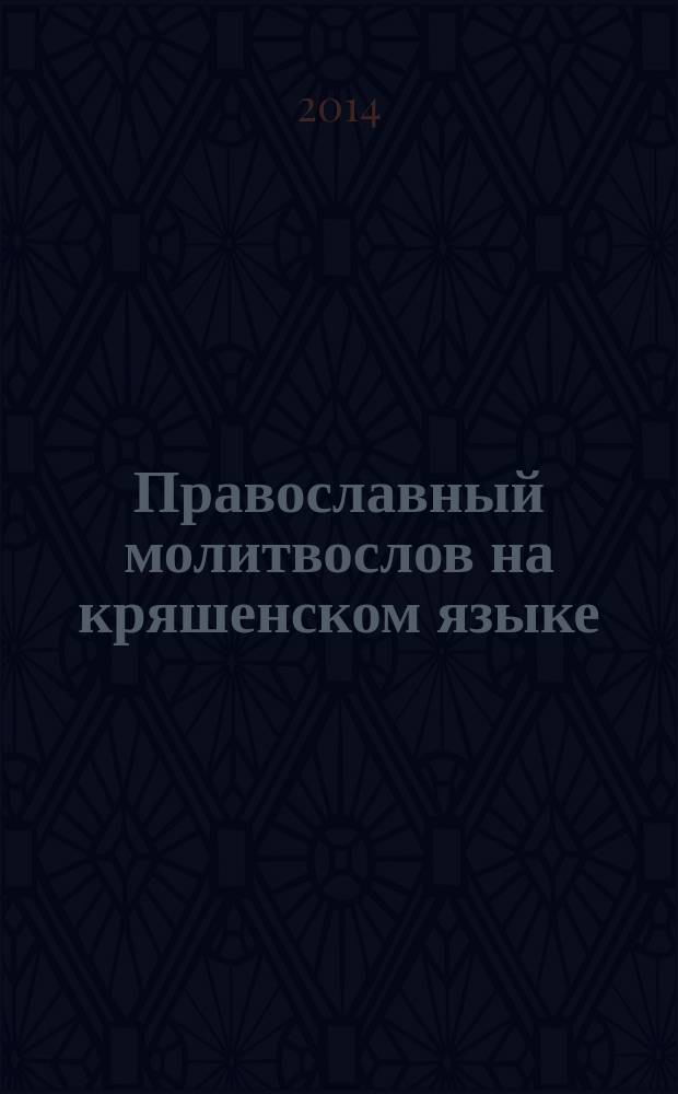Православный молитвослов на кряшенском языке = Православие дендяге иманнар княгясе