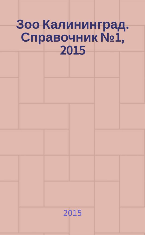 Зоо Калининград. Справочник № 1, 2015: путеводитель в мире зоотоваров и услуг