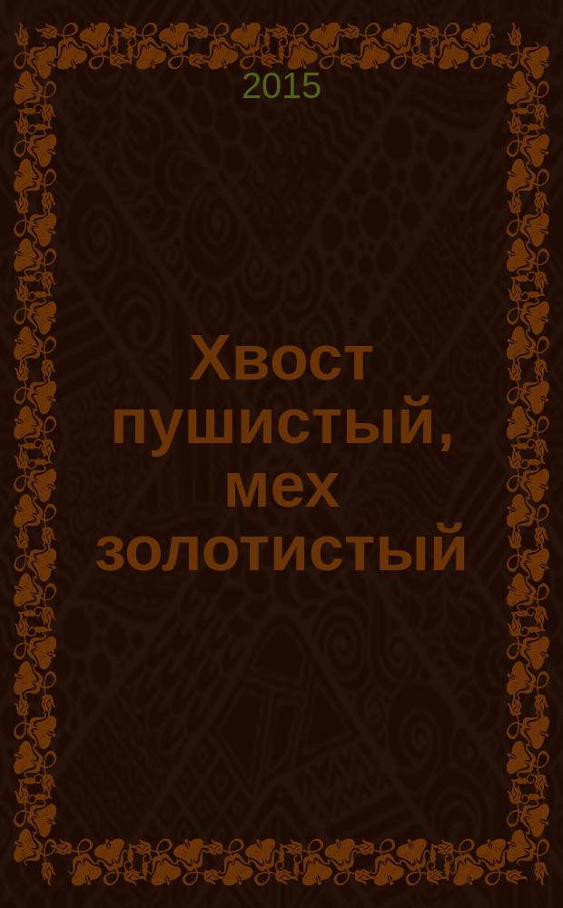 Хвост пушистый, мех золотистый : для детей от 2 лет