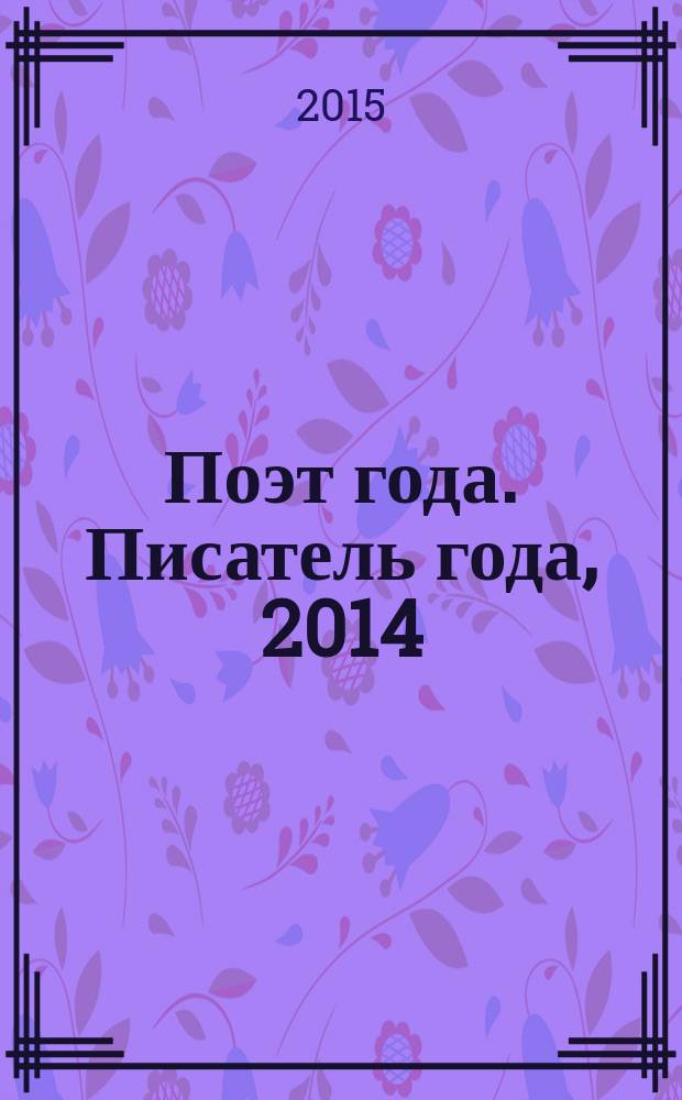 Поэт года. Писатель года, 2014 : [национальные литературные премии "Поэт года 2014" и "Писатель года 2014" в номинации] Юмор [альманах конкурсных произведений специальное издание для членов Большого жюри]. Кн. 5