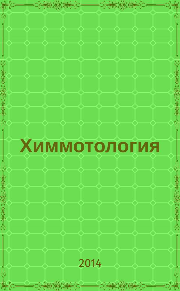 Химмотология = Chemmotology : учебное пособие : для студентов высших учебных заведений, обучающихся по направлению подготовки "Химическая технология" : в 2 ч.