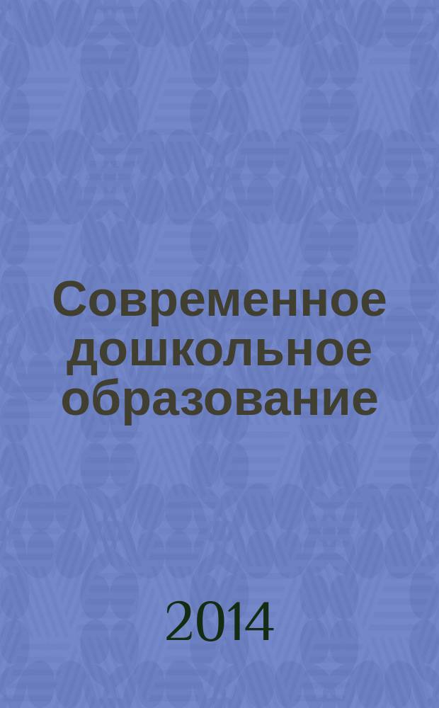 Современное дошкольное образование : опыт, проблемы и перспективы : сборник научно-методических статей