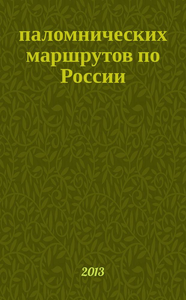 10 паломнических маршрутов по России : путеводитель