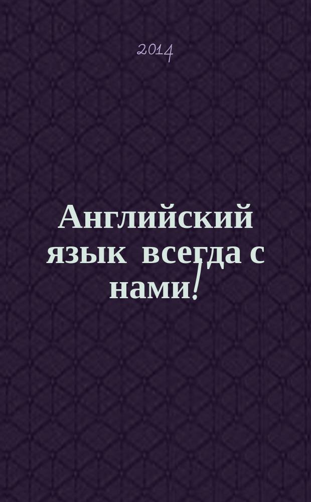 Английский язык всегда с нами! = Highlights of English! : учебное пособие : в 2 ч