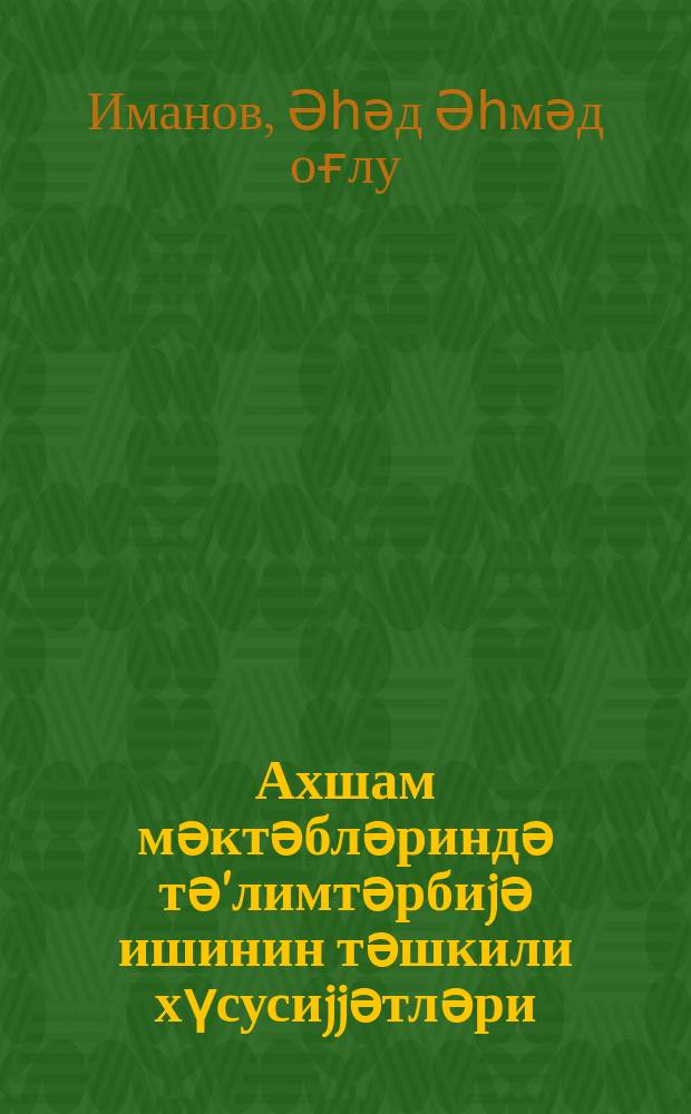 Ахшам мәктәбләриндә тә'лимтәрбиjә ишинин тәшкили хүсусиjjәтләри = Об особенностях организации учебно-воспитательной работы в вечерних школах