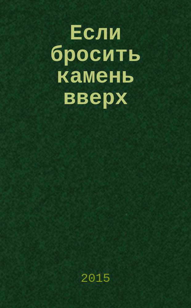 Если бросить камень вверх : повесть : для среднего школьного возраста