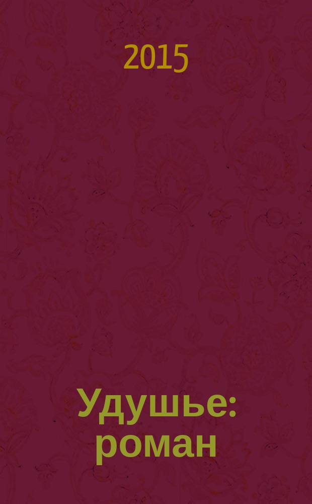 Удушье : роман