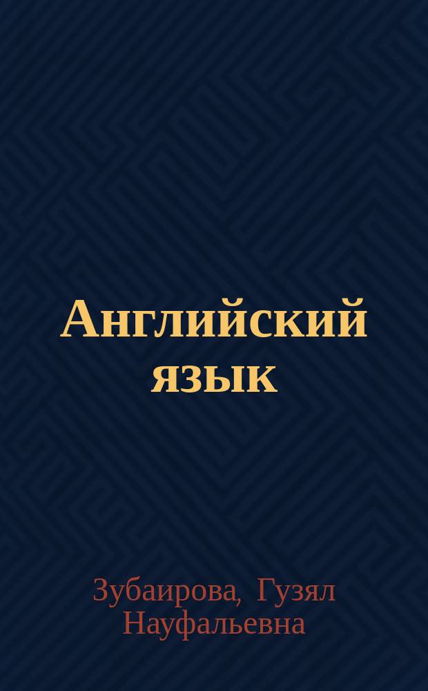 Английский язык : учебное пособие