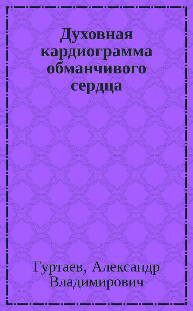Духовная кардиограмма обманчивого сердца : размышления над Песней о винограднике из Книги пророка Исаии