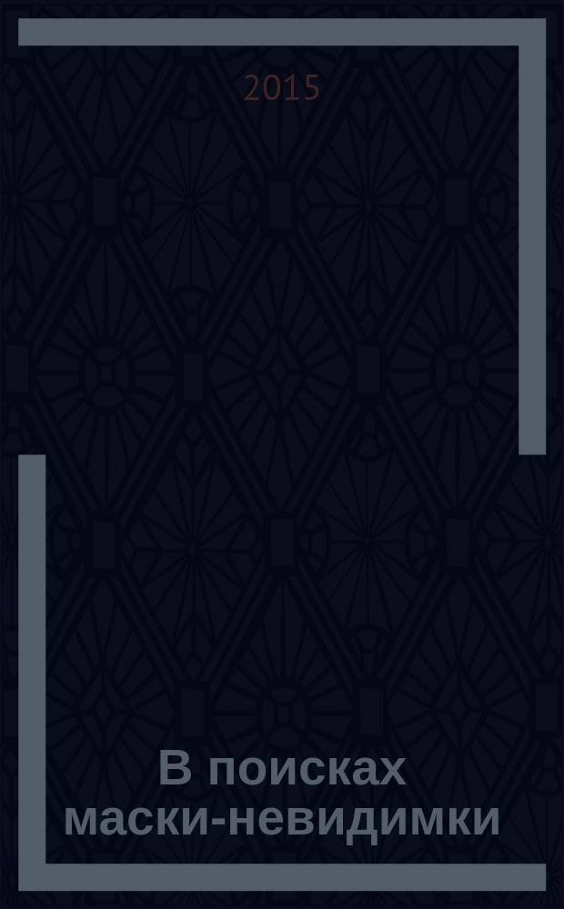 В поисках маски-невидимки : удивительные приключения двух российских путешественников в Африке и Океании