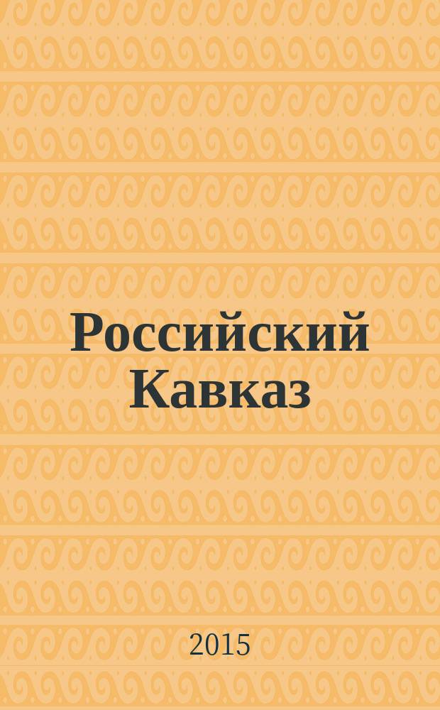 Российский Кавказ : проблемы, поиски, решения : монография по материалам форума