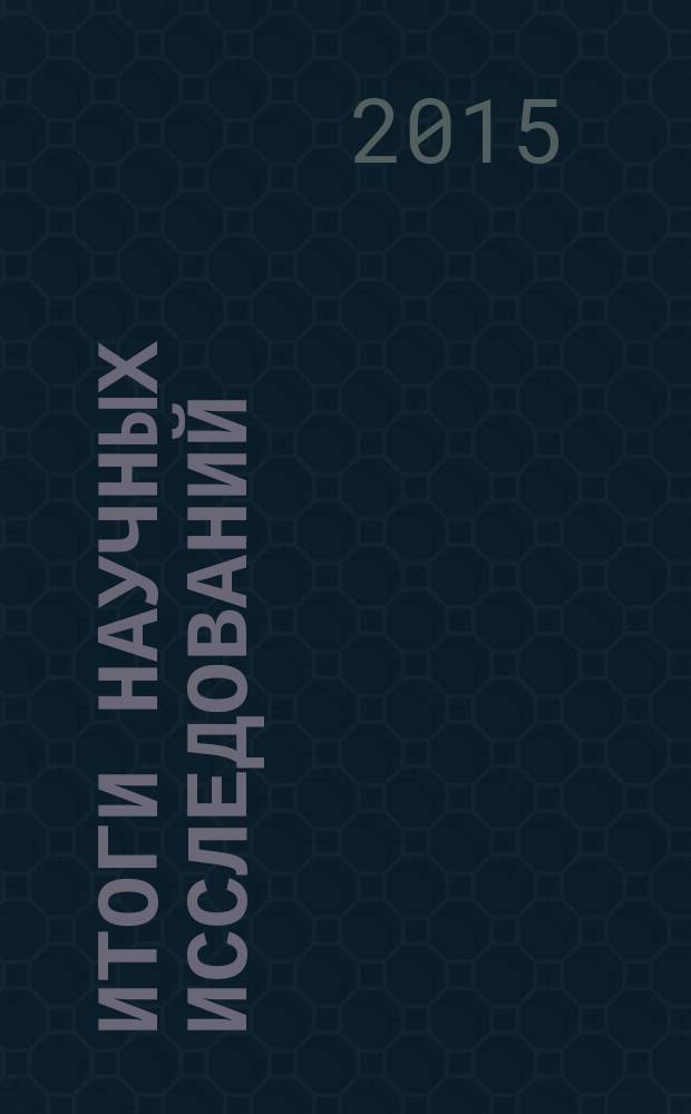 Итоги научных исследований : сборник статей Международной научно-практической конференции, 5 марта 2015 г., г. Москва