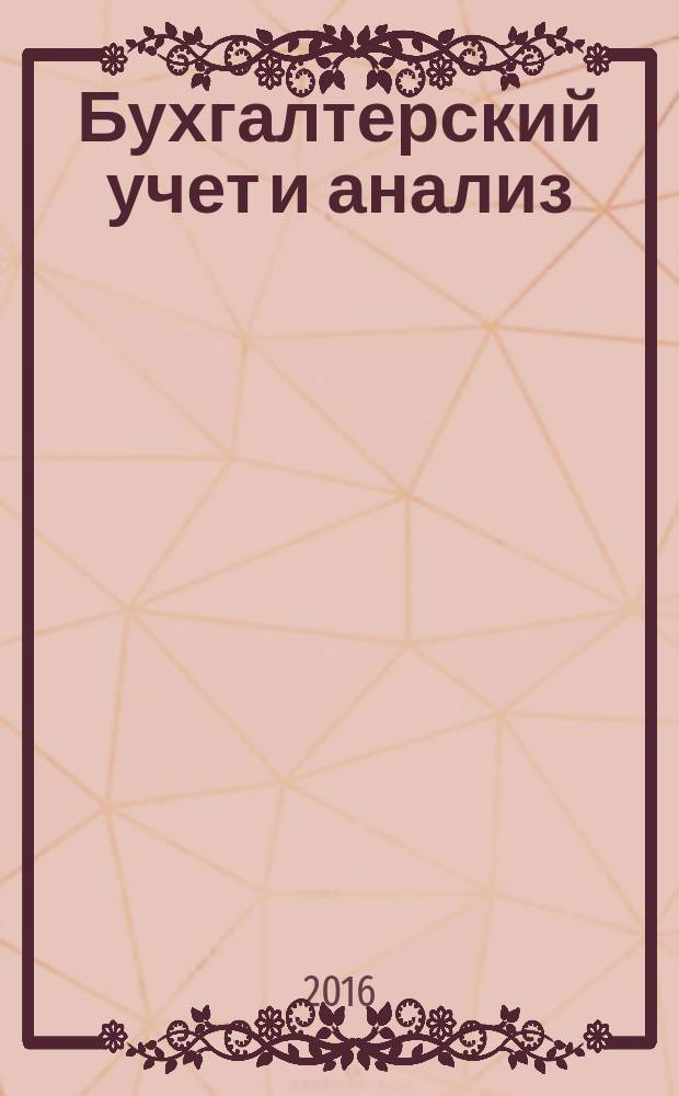 Бухгалтерский учет и анализ : конспект лекций : учебное пособие