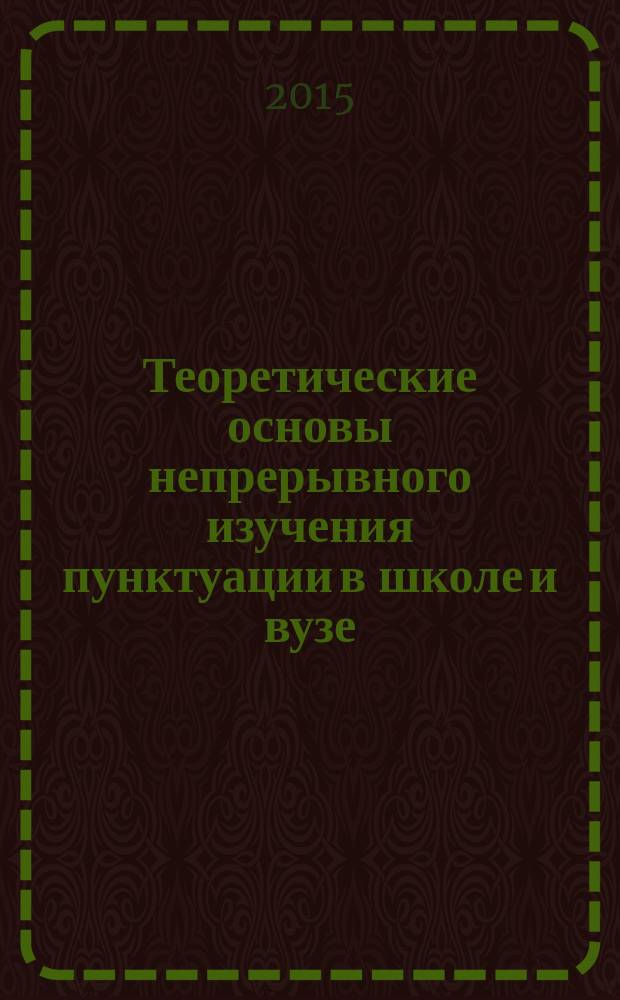Теоретические основы непрерывного изучения пунктуации в школе и вузе : учебно-методический комплекс по дисциплине : курс лекций