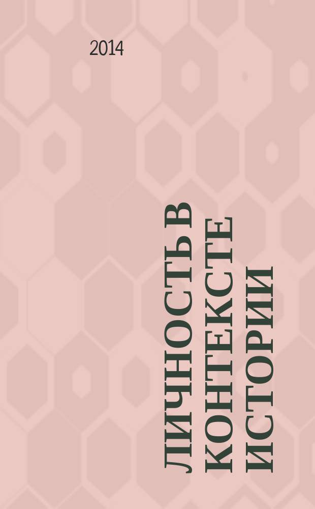 Личность в контексте истории: правители России (IX - начало XX) : учебно-методическое пособие